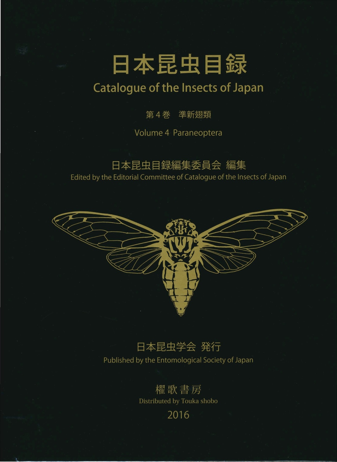 日本昆虫目録Vol.4 準新翅類