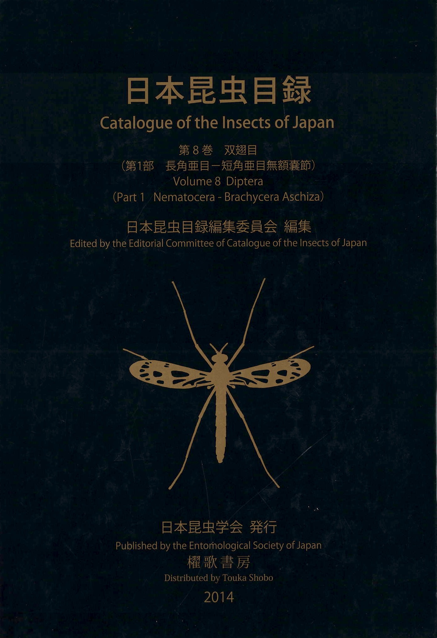 日本昆虫目録Vol.8 第1部 長角亜目-短角亜目無額嚢節